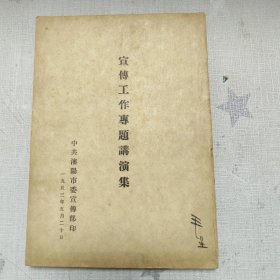 【宣传工作专题讲演集】（私藏，有签名）