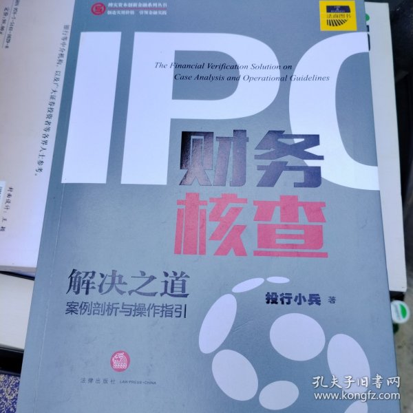 IPO财务核查解决之道：案例剖析与操作指引