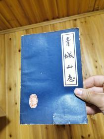 青城山志