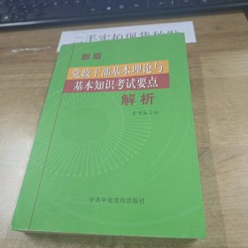 党政干部基本理论与基本知识考试要点解析:新版