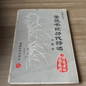 岳麓书院历代诗选（注释本）