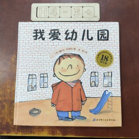 我爱幼儿园（18周年版）