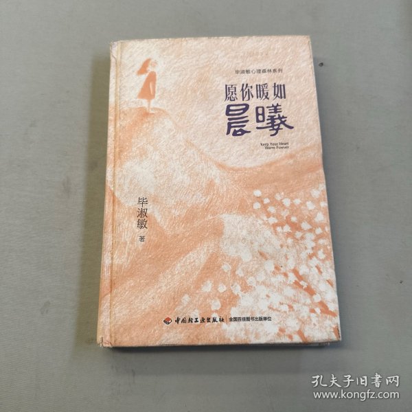 愿你暖如晨曦－毕淑敏心理森林系列