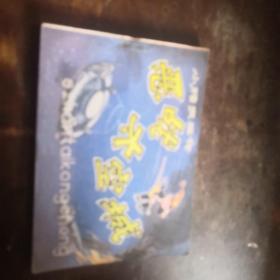 连环画《小精灵画传》恶战太空城。>p25