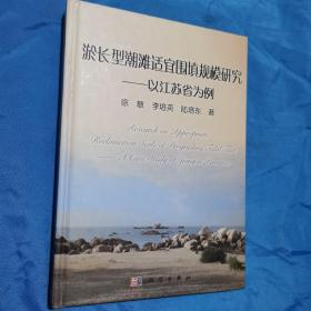 淤长型潮滩适宜围填规模研究：以江苏省为例