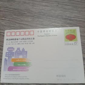 中国邮政明信片JP51依法纳税