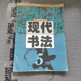 现代书法 1999年第5期