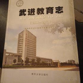 武进教育志 : 1886～2007年