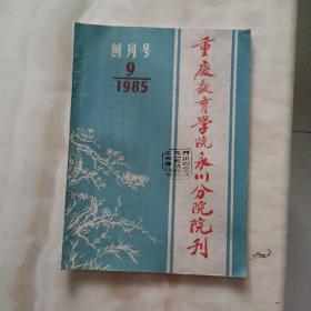 重庆教育学院永川分院院刊 1985 创刊号