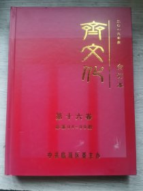 齐文化 2019年合订本