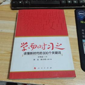 学而时习之：读懂新时代的100个关键词