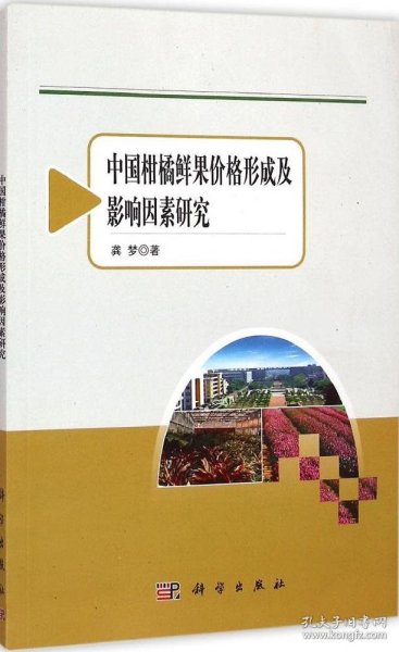 农业与农村经济发展系列研究：中国柑橘鲜果价格形成及影响因素研究
