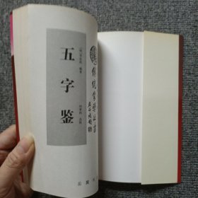 五字鉴