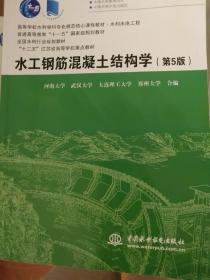 水工钢筋混凝土结构学（第5版）（高等学校水利学科专业规范核心课程教材）