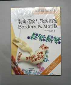 欧式刺绣入门：装饰花纹与轮廓图案（塑封未拆）