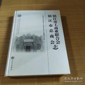 镇江市工商业联合会        镇江市总商会志