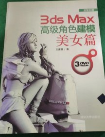 3ds Max高级角色建模：美女篇