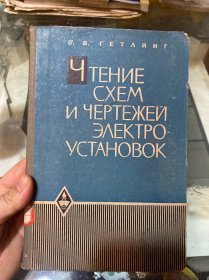 电气设备电路图和图纸的识读（俄文）