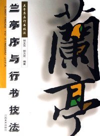 兰亭序与行书技法 9787806908563 倪文东 郭方宏 江西美术出版社