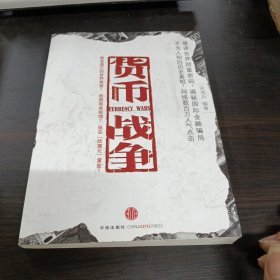 货币战争