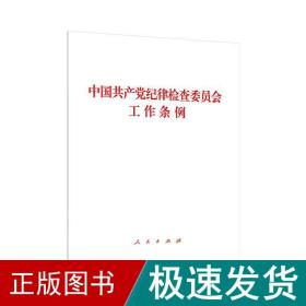 中国纪律检查委员会工作条例 党史党建读物  新华正版