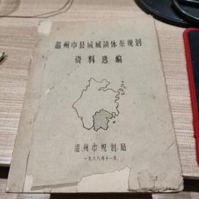 温州市县域城镇体系规划资料选编  油印本