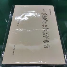 古·汉语文学语言词汇概论