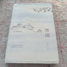 《雪国》精装 j5zx3