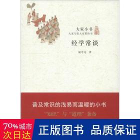 经学常谈 史学理论 屈守元