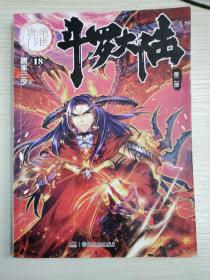 斗罗大陆第二部绝世唐门18