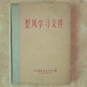 整风学习文件(精装)