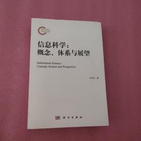 信息科学：概念、体系与展望