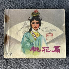 1979年 桃花扇 连环画