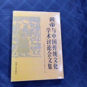 黄帝与中国传统文化学术讨论会文集