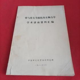 骨与骨关节损伤及生物力学 学术讲座资料汇编．