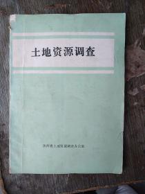 土地资源调查，陕西省土地资源调查办公室