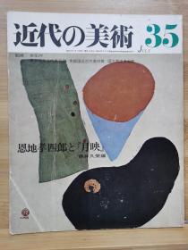 近代的美术  35恩地孝四郎と『月映』