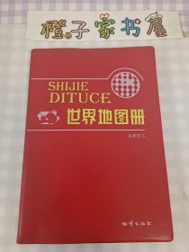 世界地圖冊(cè)