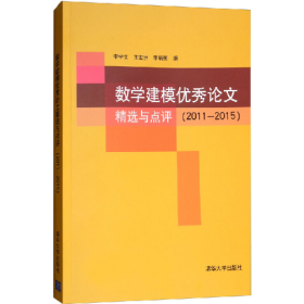 数学建模优秀论文精选与点评(2011—2015)9787302460916