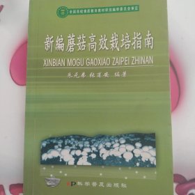 新编蘑菇高效栽培指南