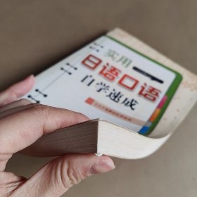 实用日语口语自学速成