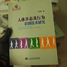 人体步态及行为识别技术研究