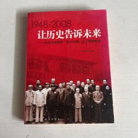 让历史告诉未来:中共中央发布“五一口号”六十周年纪念:1948-2008