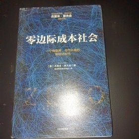 零边际成本社会：一个物联网、合作共赢的新经济时代