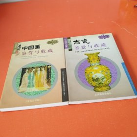 古玩宝斋丛书：古瓷鉴赏与收藏十中国画鉴赏与收藏