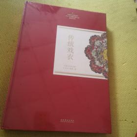 传统戏衣（中国艺术研究院艺术与文献馆藏珍品图录丛刊）