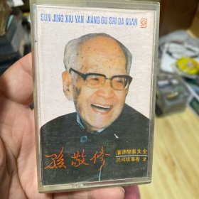 cd 磁带 品相如图，按图发货，孙敬修