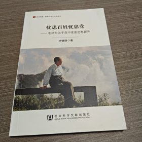 忧患百姓忧患党：毛泽东关于党不变质思想探寻