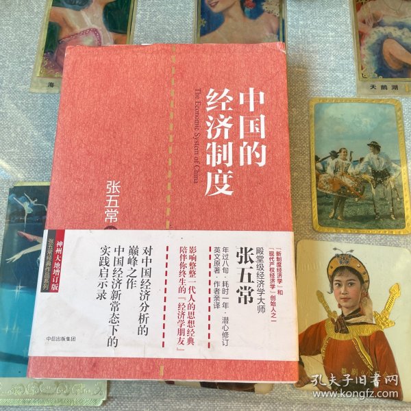 张五常经典作品 中国的经济制度