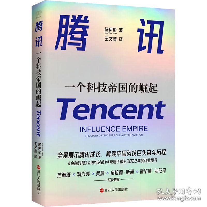 腾讯:一个科技帝国的崛起:influence empire:the story of tencent & chinas tech ambition 财富论坛 陈伊伦 新华正版